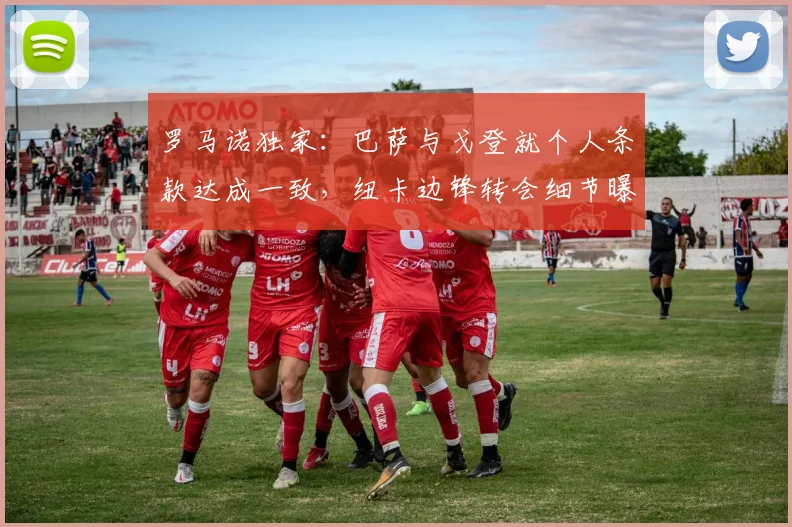 罗马诺独家：巴萨与戈登就个人条款达成一致，纽卡边锋转会细节曝光