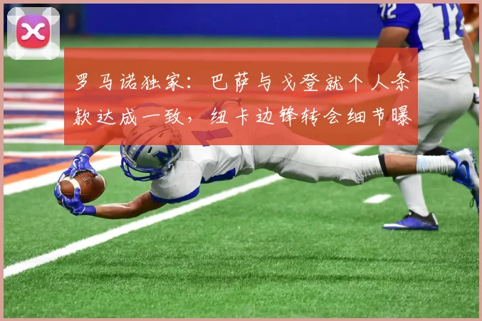 罗马诺独家：巴萨与戈登就个人条款达成一致，纽卡边锋转会细节曝光
